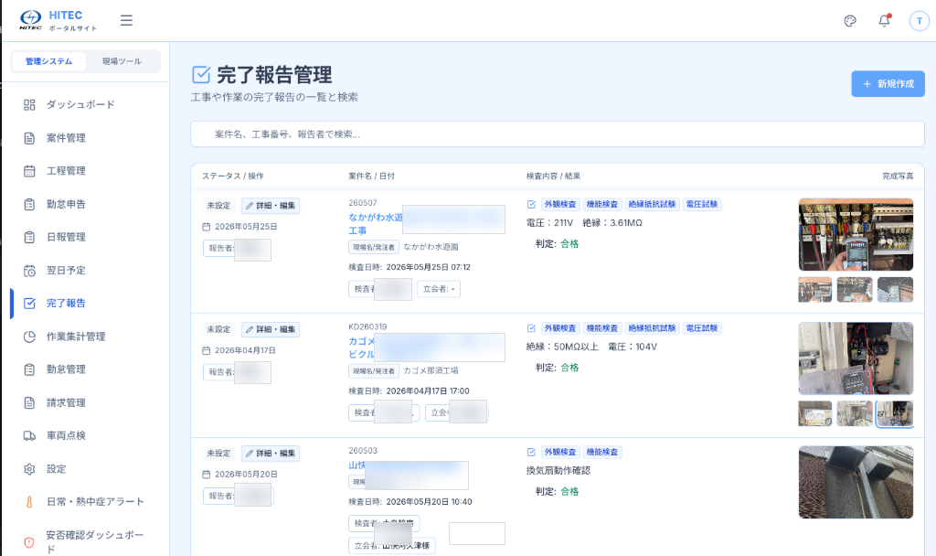新システムで開発した、自社ポータルの「完了報告管理」画面。現場の写真や試験結果が一目で把握できるようになりました。