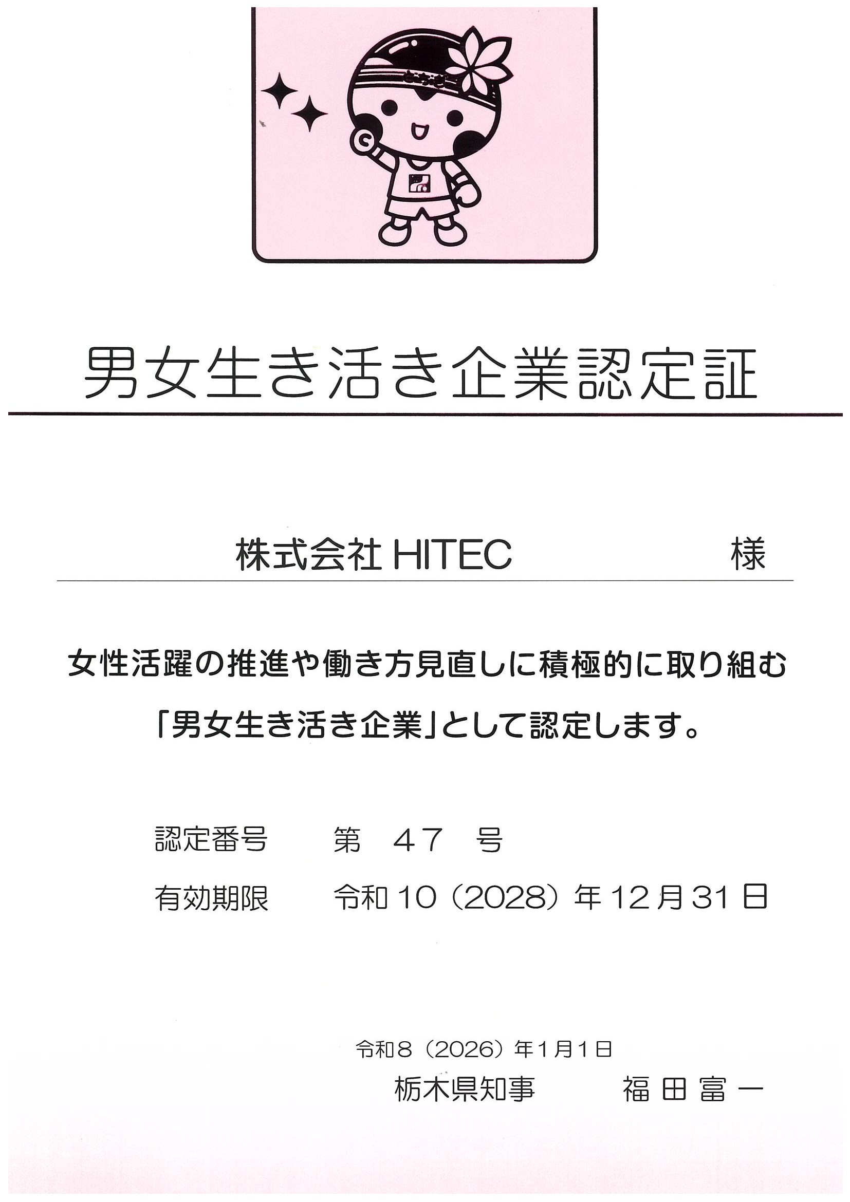男女生き活き企業認定