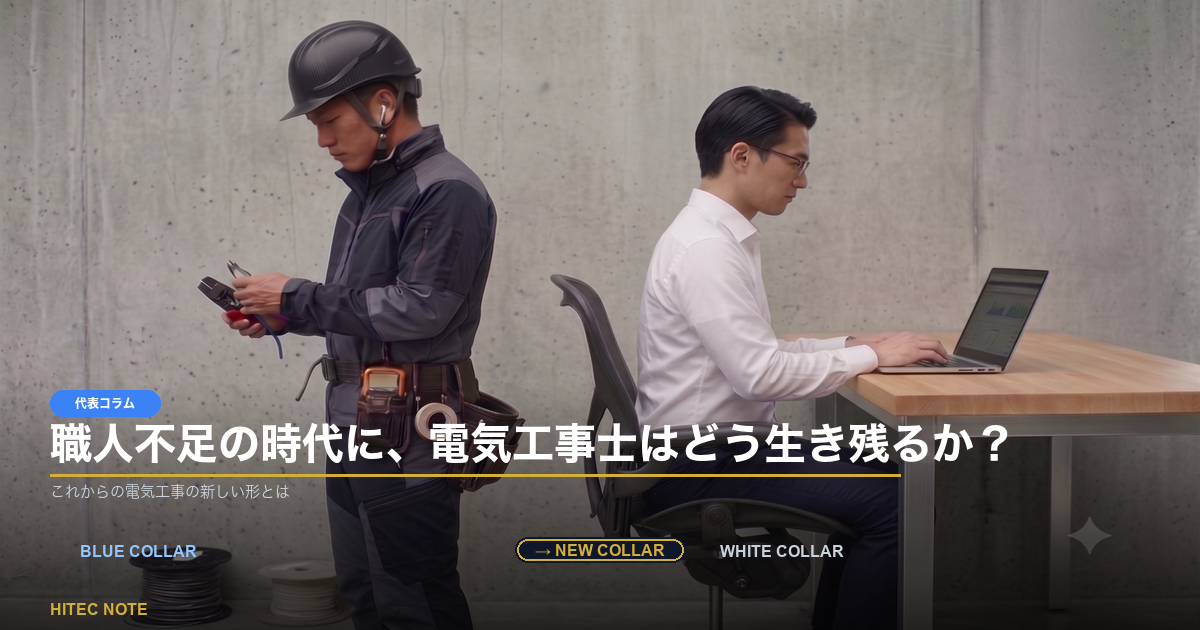 職人不足の時代に、電気工事士はどう生き残るか？