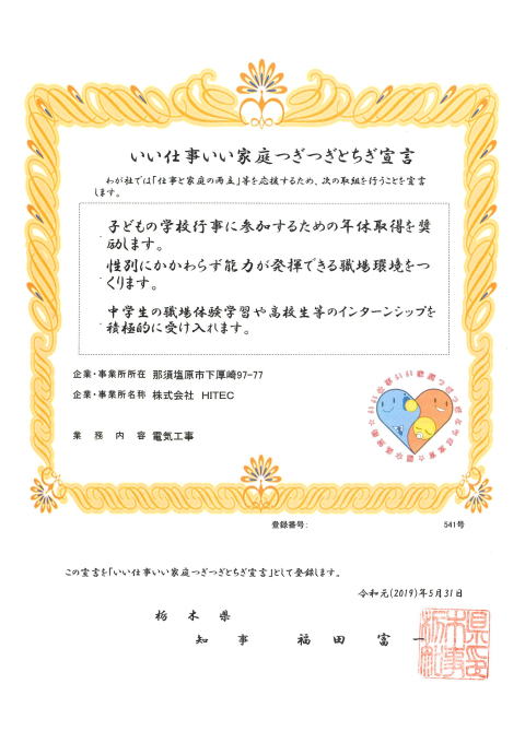 いい仕事いい家庭つぎつぎとちぎ宣言